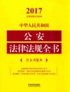 2017中华人民共和国公安法律法规全书  含文书范本 封面