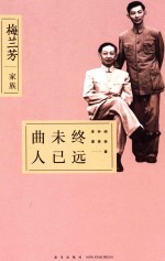 曲未终人已远  梅兰芳家族 封面