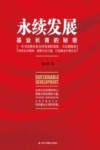 永续发展基业长青的秘密 封面