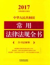 2017中华人民共和国常用法律法规全书  含司法解释