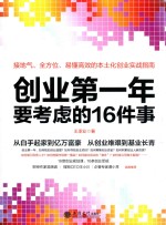 创业第一年要考虑的16件事 封面