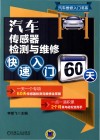 汽车传感器检测与维修快速入门60天 封面