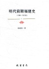 明代前期福建史  1368-1521 封面
