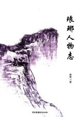 琅琊人物志 封面