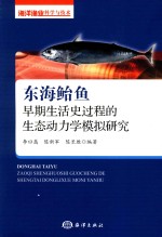 东海鲐鱼早期生活史过程的生态动力学模拟研究 封面