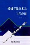 轮机节能技术及工程应用 封面