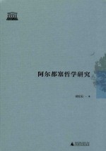 阿尔都塞哲学研究 封面