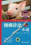 猪病诊治一本通 封面