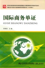 国际商务单证 封面