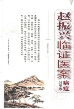 赵振兴临证医案  病症分类卷 封面