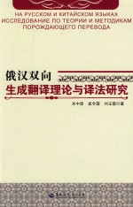 俄汉双向生成翻译理论与译法研究 封面