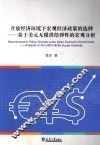 开放经济环境下宏观经济政策的选择  基于美元无限供给弹性的宏观分析 封面