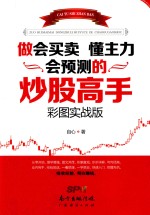 做会买卖  懂主力  会预测的炒股高手 封面