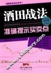 酒田战法准确提示买卖点  彩图实战版 封面