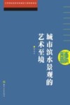 城市滨水景观的艺术至境 封面