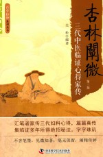 杏林阐微  三代中医临证心得家传 封面