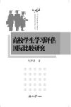 高校学生学习评估国际比较研究 封面