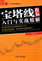 宝塔线指标入门与实战精解 封面