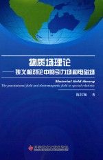 物质场理论  狭义相对论中的引力场和电磁场 封面