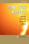 机电一体化系统设计 封面