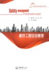 建筑工程安全管理 封面