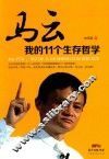 马云  我的11个生存哲学 封面