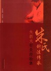 朱新太针灸经验集  朱氏针法传承 封面