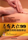养命大穴99  一学就会的特效按摩法 封面