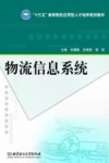 物流信息系统 封面