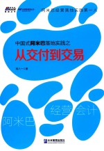 中国式阿米巴落地实践之从交付到交易 封面