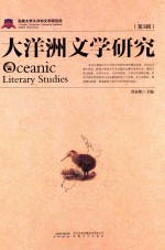 大洋洲文学研究  第3辑 封面