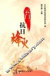 云门抗日烽火 封面