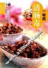 一味药清肠毒 封面