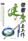 带着健康去工作 封面