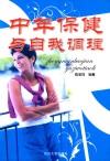 中年保健与自我调理 封面