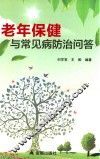 老年保健与常见病防治问答 封面