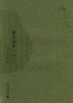 西樵历史文化文献丛书  医方全书  1 封面