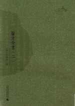 西樵历史文化文献丛书  医方全书  2 封面