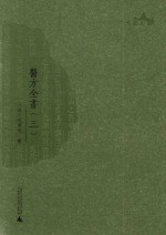 西樵历史文化文献丛书  医方全书  3 封面