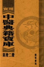 实用中医典籍宝库  第32册  怪疴单 封面