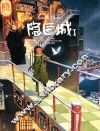 隐匿城  1 封面