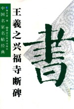 王羲之兴福寺断碑 封面