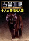 古兽画报  十大古兽精美大图 封面