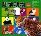 好宝宝学知识  陆地动物 电子书封面