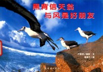 黑背信天翁与风是好朋友 电子书封面