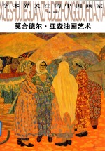 莫合德尔·亚森油画艺术 封面