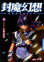 封魔幻想  16  幻界放浪 封面