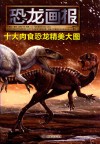 恐龙画报  十大肉食恐龙精美大图 封面