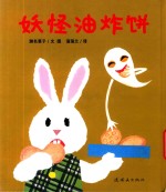 妖怪油炸饼 封面