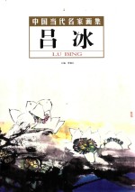 中国当代名家画集·吕  冰 封面